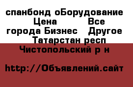 спанбонд оБорудование  › Цена ­ 100 - Все города Бизнес » Другое   . Татарстан респ.,Чистопольский р-н